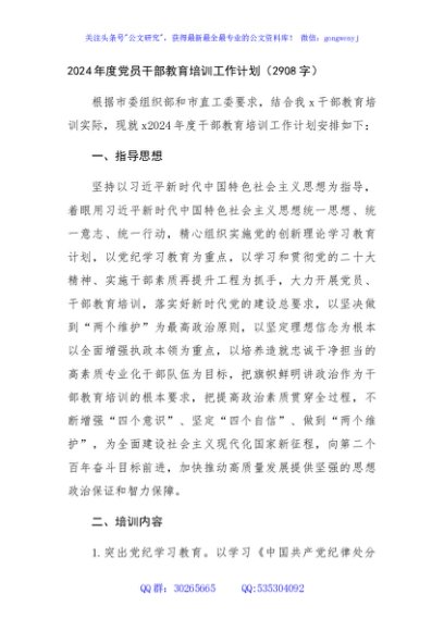 2024年度党员干部教育培训工作计划要点（2908字）