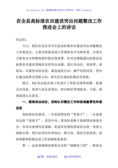 在全县高标准农田建设突出问题整改工作推进会上的讲话