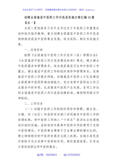 (10篇)创建全国基层中医药工作示范县实施方案汇编