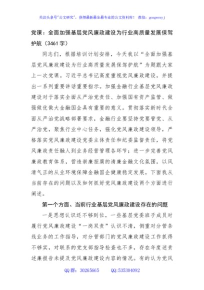 党课：全面加强基层党风廉政建设为行业高质量发展保驾护航