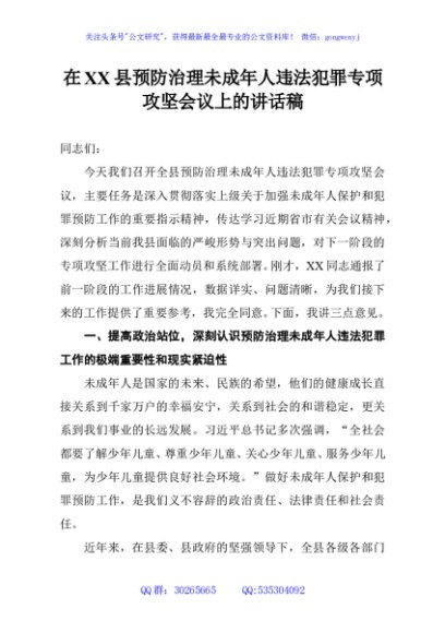 在XX县预防治理未成年人违法犯罪专项攻坚会议上的讲话稿