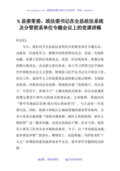 X县委常委、政法委书记在全县政法系统及分管联系单位专题会议上的党课讲稿