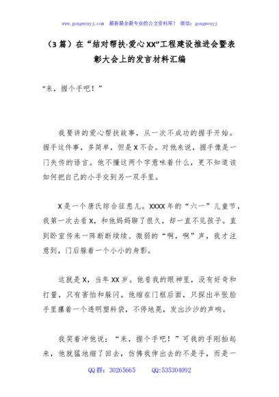 （3篇）在“结对帮扶·爱心XX”工程建设推进会暨表彰大会上的发言材料汇编