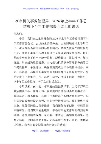 在市机关事务管理局2026年上半年工作总结暨下半年工作部署会议上的讲话