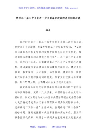 学习二十届三中全会进一步全面深化改革的总目标的心得体会（2）