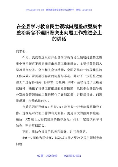在全县学习教育民生领域问题整改暨集中整治新官不理旧账突出问题工作推进会上的讲话