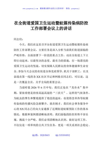 在全街道爱国卫生运动暨蚊媒传染病防控工作部署会议上的讲话