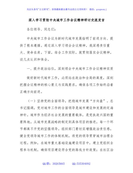深入学习贯彻中央城市工作会议精神研讨交流发言