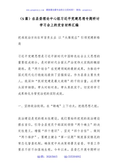 （5篇）在县委理论中心组总书记党建思想专题研讨学习会上的发言材料汇编