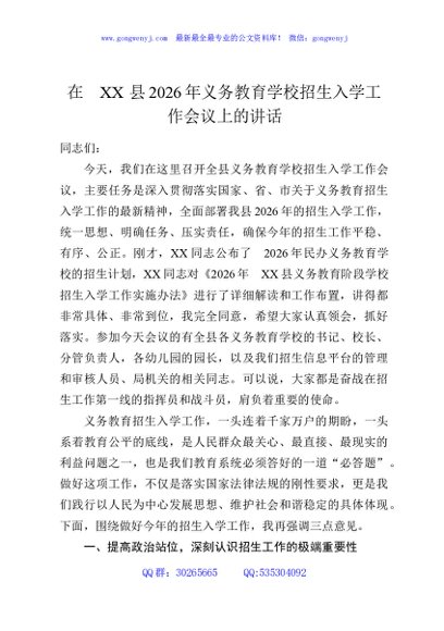 在XX县2026年义务教育学校招生入学工作会议上的讲话
