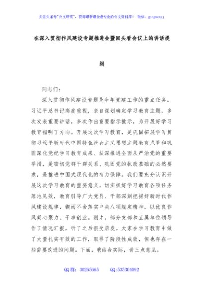 在深入贯彻作风建设专题推进会暨回头看会议上的讲话提纲