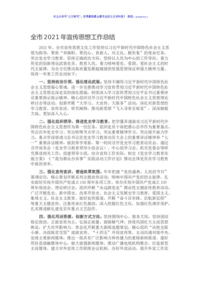 全市2021年宣传思想工作总结