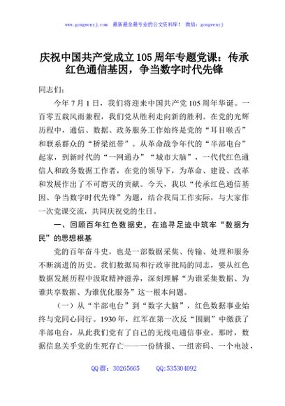 庆祝中国共产党成立105周年专题党课：传承红色通信基因，争当数字时代先锋