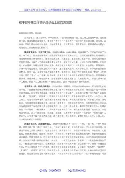 在干部考核工作调研座谈会上的交流发言