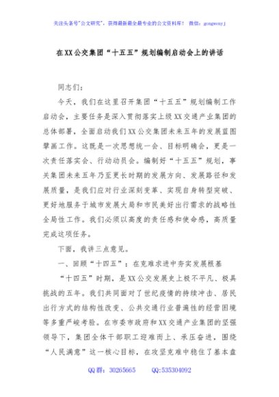 在XX公交集团“十五五”规划编制启动会上的讲话