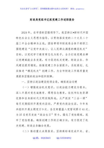 财政局党组书记抓党建工作述职报告