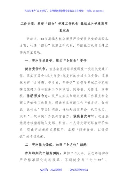 工作交流：构建“四全”党建工作机制 推动机关党建高质量发展