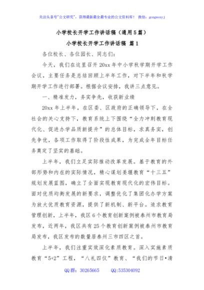 小学校长开学工作讲话稿（通用5篇）