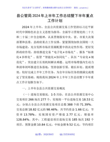 县公管局2024年上半年工作总结暨下半年重点工作计划（公共资源交易）
