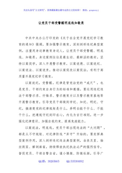 让党员干部受警醒明底线知敬畏