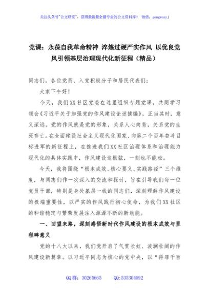 党课：永葆自我革命精神 淬炼过硬严实作风 以优良党风引领基层治理现代化新征程（精品）
