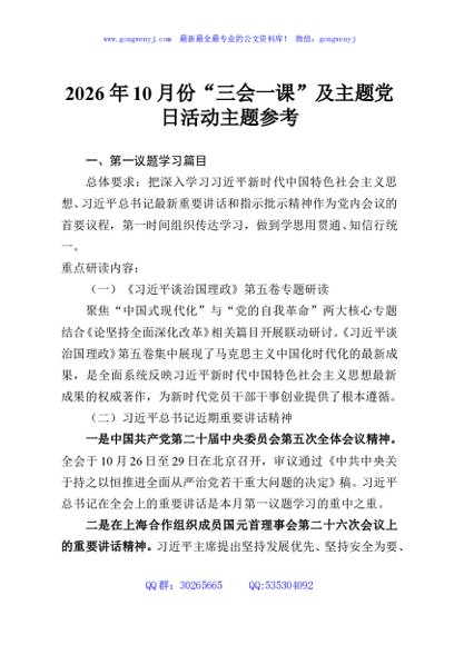 2026年10月份“三会一课”及主题党日活动主题参考