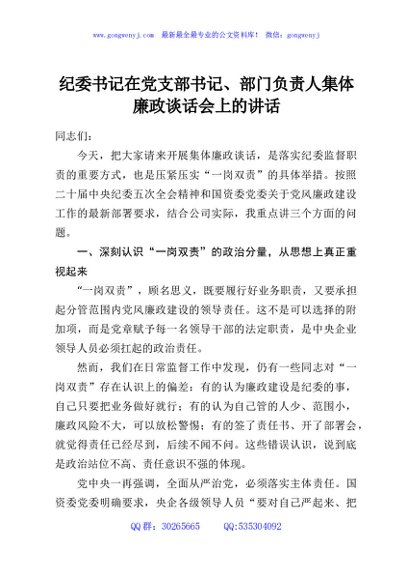 纪委书记在党支部书记、部门负责人集体廉政谈话会上的讲话
