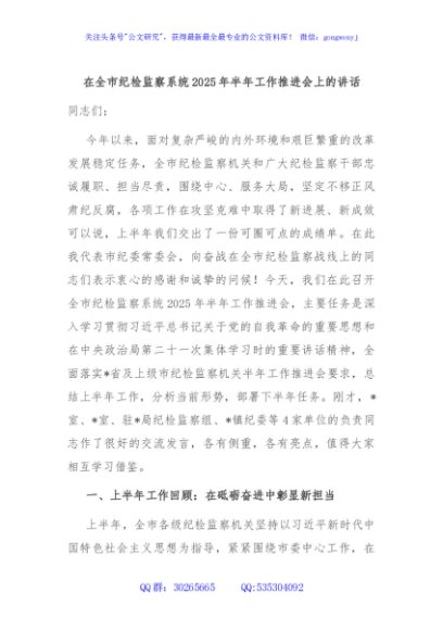 在全市纪检监察系统2025年半年工作推进会上的讲话