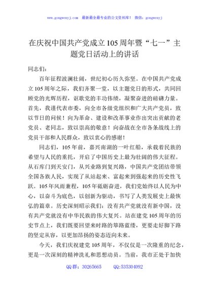 在庆祝中国共产党成立105周年暨“七一”主题党日活动上的讲话