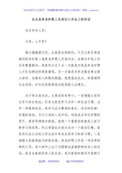 在全县养老护理人员培训工作会上的讲话