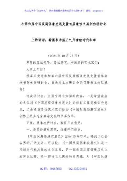 在第六届中国反腐倡廉发展史暨首届廉洁书画创作研讨会上的讲话：翰墨书浩荡正气丹青绘时代华章