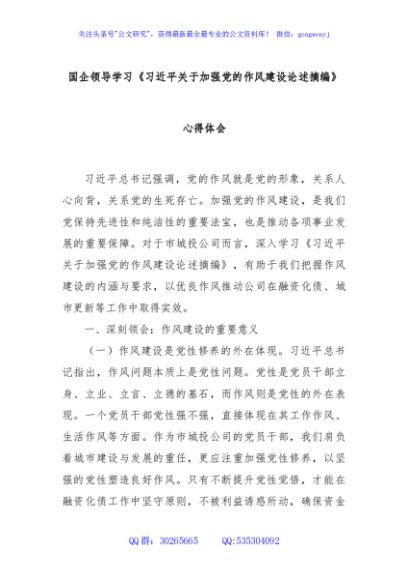 国企领导学习《习近平关于加强党的作风建设论述摘编》心得体会