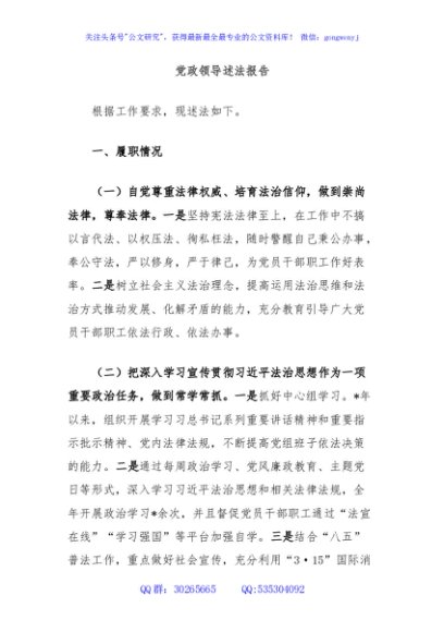 党政领导述法报告
