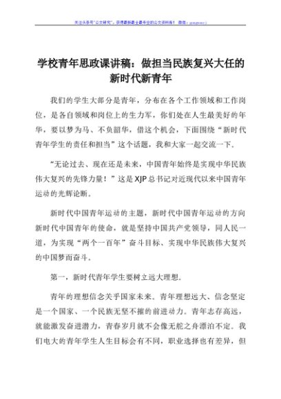 学校青年思政课讲稿：做担当民族复兴大任的新时代新青年