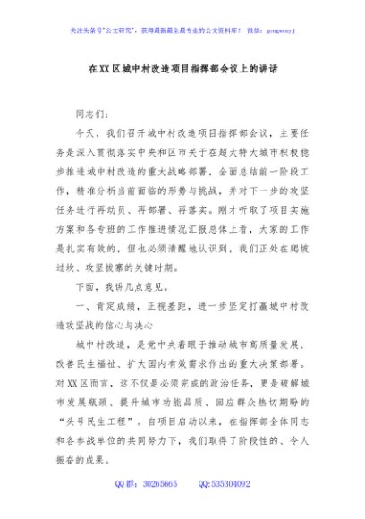 在XX区城中村改造项目指挥部会议上的讲话