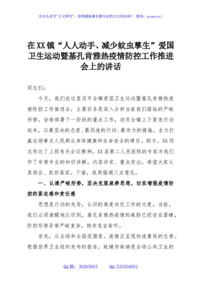 在XX镇“人人动手、减少蚊虫孳生”爱国卫生运动暨基孔肯雅热疫情防控工作推进会上的讲话
