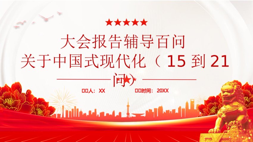 关于中国式现代化的解析PPT