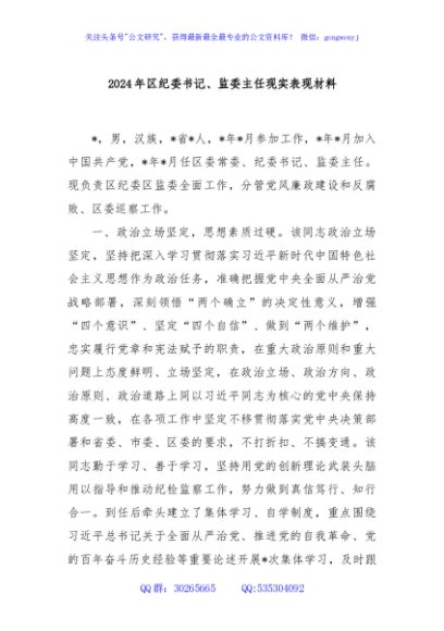 2024年区纪委书记、监委主任现实表现材料
