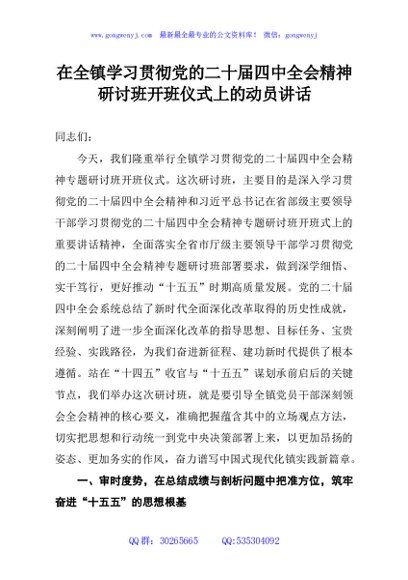 在全镇学习贯彻党的二十届四中全会精神研讨班开班仪式上的动员讲话