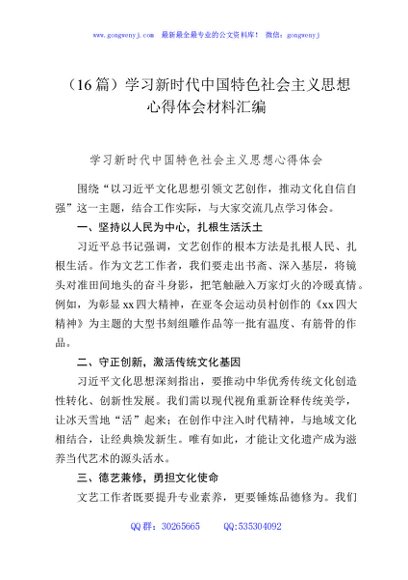 （16篇）学习新时代中国特色社会主义思想心得体会材料汇编