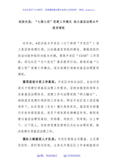 经验交流：“七强七促”党建工作模式 助力基层治理水平提质增效