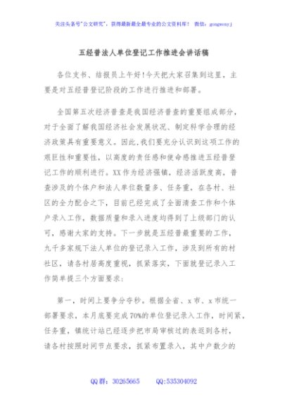 五经普法人单位登记工作推进会讲话稿