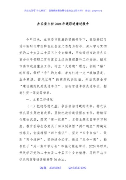 办公室主任2024年述职述廉述报告