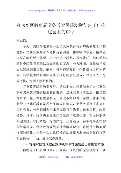 在XX区教育局义务教育优质均衡创建工作推进会上的讲话