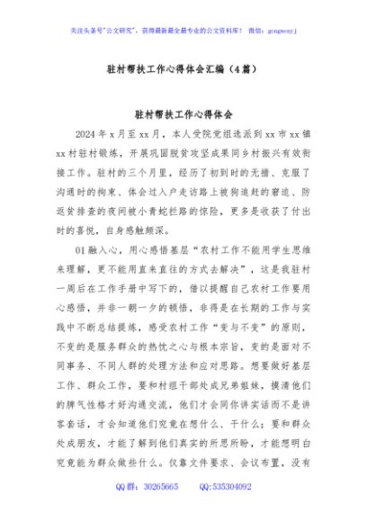 (4篇)驻村帮扶工作心得体会汇编