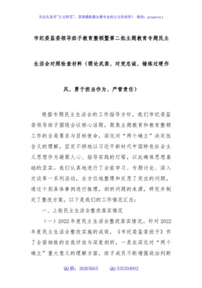 市纪委监委领导班子教育整顿暨第二批主题教育专题民主生活会对照检查材料（理论武装、对党忠诚、锤炼过硬作风、勇于担当作为、严管责任）