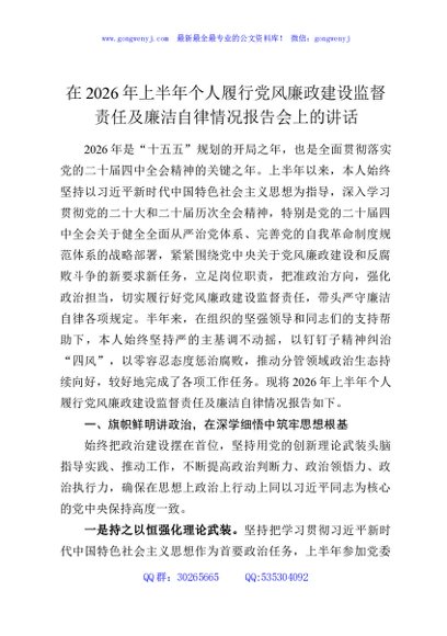 在2026年上半年个人履行党风廉政建设监督责任及廉洁自律情况报告会上的讲话