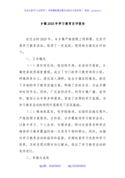 乡镇2025年学习教育自评报告