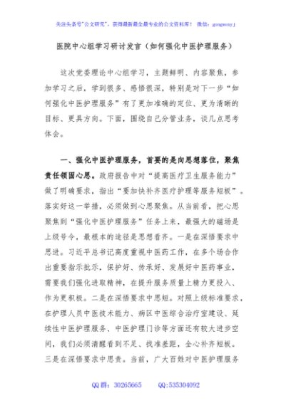 医院中心组学习研讨发言（如何强化中医护理服务）