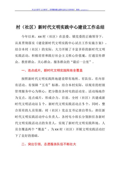 村（社区）新时代文明实践中心建设工作总结